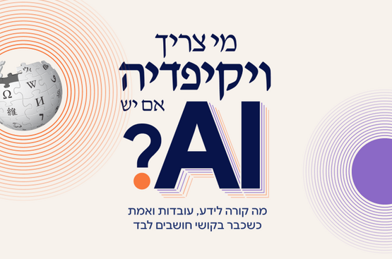 תמונת מופע: מי צריך ויקיפדיה אם יש AI&quest;